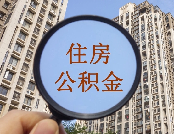 正定住房公积金为什么封存（公积金为啥是封存）